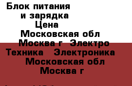 Блок питания Pilotage SHW-20 и зарядка Symplex-4 › Цена ­ 1 800 - Московская обл., Москва г. Электро-Техника » Электроника   . Московская обл.,Москва г.